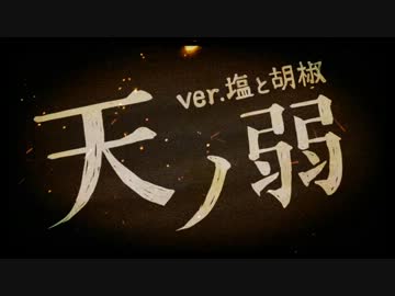 【天ノ弱】替え歌＠塩と胡椒【天邪鬼】＊オリジナルＰＶ＊