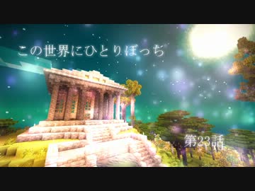 【minecraft】この世界にひとりぼっち【ゆっくり実況】　第23話