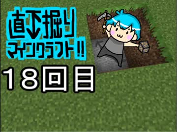 直下掘りマインクラフト１８回目