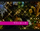『聖なる時に魔法をかけて』　―フリートーク―