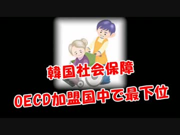【韓国社会保障】OECD加盟国でまたまた最下位