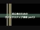 【ボーダーブレイク】初心者のためのクイックステップ講座 part3
