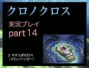 【実況】憧れのクロノクロス 大人になった今、時を動かすpart14