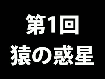 ラジオ第1回【猿の惑星】