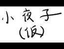 【歌ってみた】己の口だけで小夜子(仮)【Da´犬】