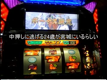 パチスロ　三国志　信長が出るまで　その３２