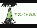 【おさかなさんが】アスパラガス【歌ってみた】