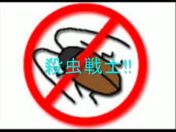 殺虫戦士!!　「一寸のゴキにもゴキの魂」