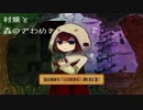 村娘と森のざわめきをビビリながら実況　part4