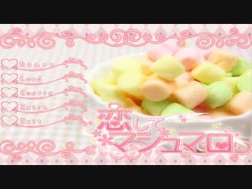 【初見実況】 恋してマシュマロで脂身系を目指すpart4 【篠崎江渡】