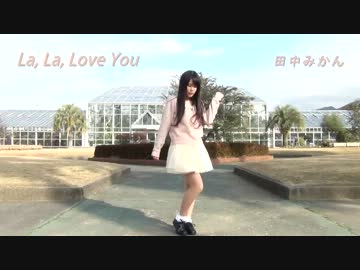 【田中みかん】 　La, La, Love You　踊ってみた