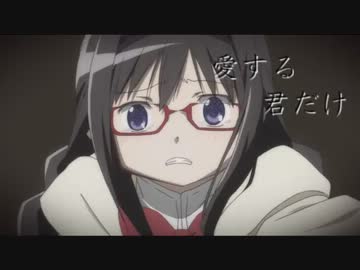 【MAD】　暁美ほむら　－君だけ－ 【魔法少女まどか☆マギカ】