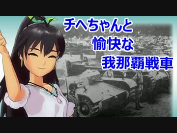 【iM@S架空戦記】愉快な我那覇戦車　Part3 【アイマス×WoT】