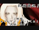 【BL団】初見バイバイ達で悪魔城に挑む！part1【悪魔城ドラキュラHD】