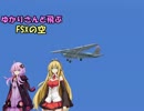 ゆかりさんと飛ぶFSXの空　訓練編Part2【結月ゆかり実況】
