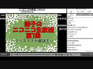 諒子のニコニコ生放送第7回前半【クリスマスが超謎王】