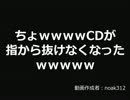 ちょｗｗｗｗCDが指から抜けなくなったｗｗｗｗｗ【2ch】