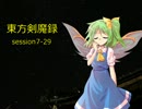 【東方卓遊戯】　東方剣魔録 session7-29　【SW2.0】