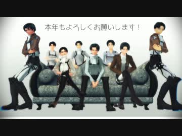 【進撃のMMD】OH MY HEICHO!【兵長だらけ】