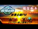 【新春企画PM】ジャブロー地上密林６vs６親父狩り【こぞう視点】