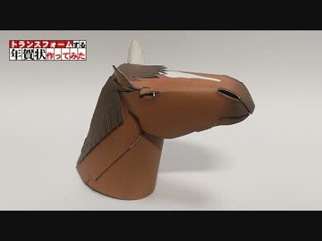 【ハガキが】トランスフォームする年賀状作ってみた【馬になる】