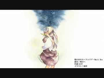 【オリジナルBGM】明日へ／箱フォ