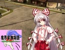 【東方GTA】魔界家族物語　第12話『反省はしていない』