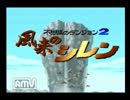 【実況プレイ】関西の風来人がテーブルマウンテンにのぼったったｗその1