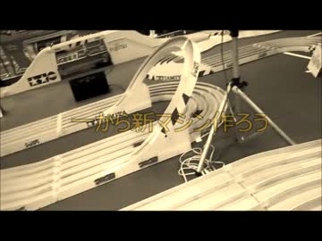 平日にしかミニ四駆できない　⑥