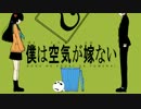 【自作音源Animus/UTAUカバー】僕は空気が嫁ない