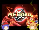 【ゆっくり実況】ちょっとかわったメトロイドプライム Part3前編