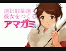 選択肢抽選で彼女をつくる『アマガミ』PART⑫