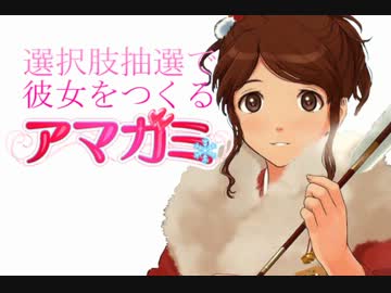選択肢抽選で彼女をつくる『アマガミ』PART⑫