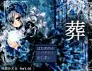 【ホラーゲーム】真冬の夜中に二人で「葬」を実況プレイ　Part1