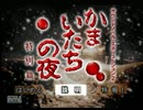 かまいたちの夜　実況プレイ【１】