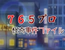 ７６５プロ怪奇事件ファイル『こっくりさん』－１