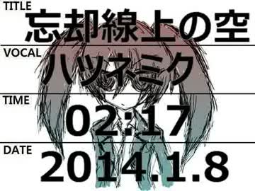 忘却線上の空【初音ミク オリジナル曲】
