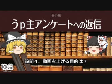 【ゆっくり文庫】番外編「うｐ主アンケートへの返信」
