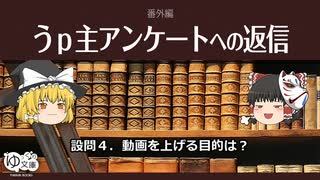 【ゆっくり文庫】番外編「うｐ主アンケートへの返信」