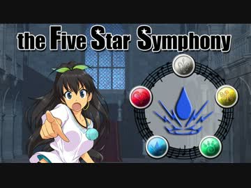 【卓M@S】五つの星の交響曲Session３－４【SW2.0】