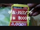 【2014】　ゲーム福袋　Part１　【PS3】