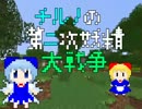 【東方鉱工芸】チルノの第二次妖精大戦争(？)その24【minecraft】