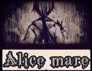 ビビリ女が「Alice mare」実況プレイ part9