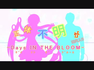 正体不明が現代入り　Days IN THE BLOOM ３話