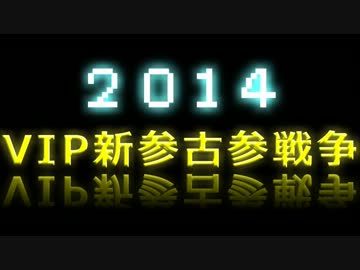【ＶＩＰ】新参古参戦争の歴史【字幕動画】