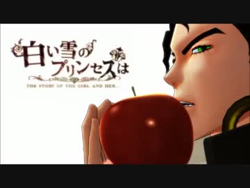 【MMD】承太郎中心で白い雪のプリンセスは【ジョジョ】