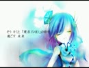 【蒼姫ラピス】Future disappeared【オリジナル】