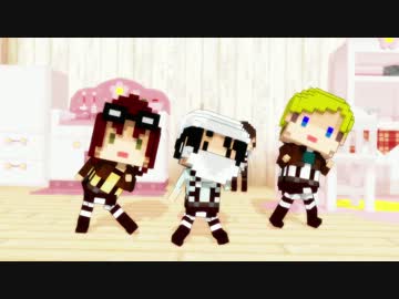 【進撃のMMD】ドットモデルでぴたごらすいっち