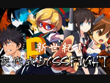 【MUGEN】 新世紀！交代式BOSS FIGHT OP