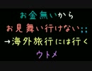 お金無いからお見舞い行けない；；→海外旅行には行くウトメ【2ch】